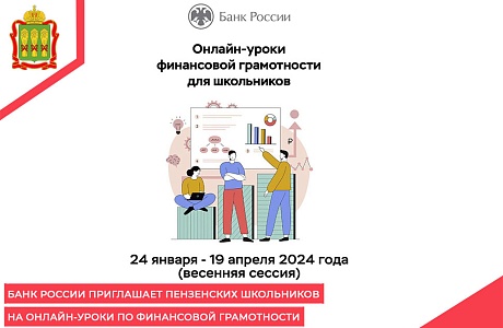 Банк России приглашает пензенских школьников на онлайн-уроки по финансовой грамотности