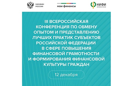 III Всероссийская конференция по обмену опытом и представлению лучших практик субъектов России в сфере повышения финансовой грамотности и формирования финансовой культуры граждан