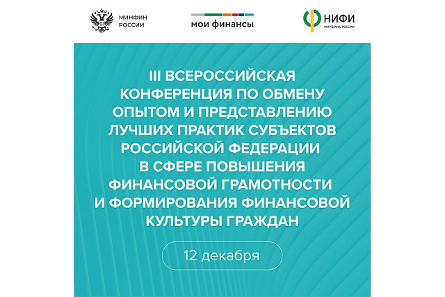 III Всероссийская конференция по обмену опытом и представлению лучших практик субъектов России в сфере повышения финансовой грамотности и формирования финансовой культуры граждан