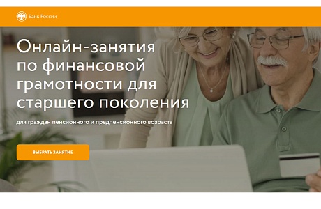 Онлайн-занятия по финансовой грамотности для старшего поколения