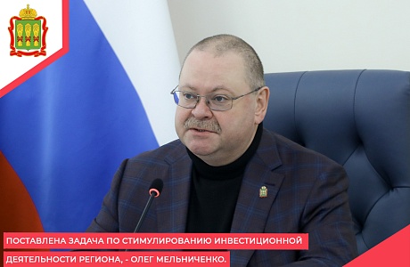 Поставлена задача по стимулированию инвестиционной деятельности региона, - Олег Мельниченко. Поставлена задача по стимулированию инвестиционной деятельности региона, - Олег Мельниченко.