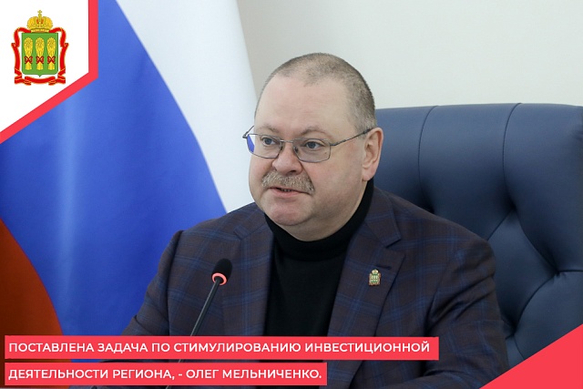 Поставлена задача по стимулированию инвестиционной деятельности региона, - Олег Мельниченко.