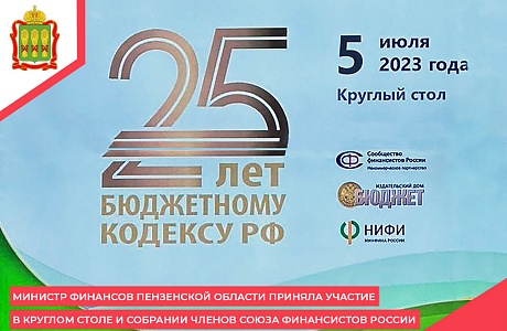 Министр финансов Пензенской области приняла участие в круглом столе и Собрании членов Союза Финансистов России