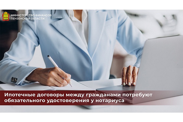 Ипотечные договоры между гражданами потребуют обязательного удостоверения у нотариуса