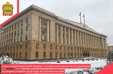 Консолидированный бюджет Пензенской области по доходам за январь-ноябрь 2023 года исполнен на 105%