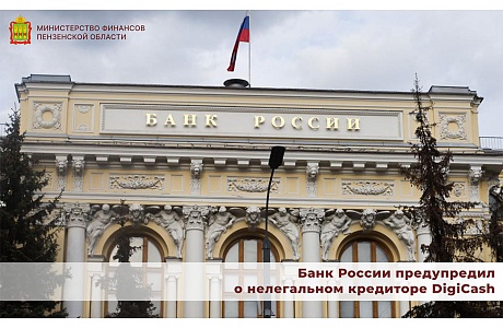 Банк России предупредил о нелегальном кредиторе DigiCash