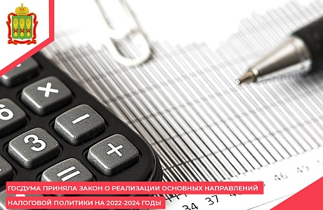 Госдума приняла закон о реализации основных направлений налоговой политики на 2022-2024 годы