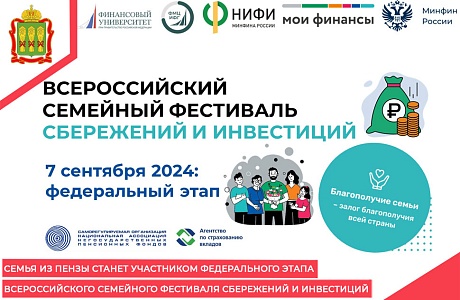 Семья из Пензы станет участником федерального этапа Всероссийского семейного фестиваля сбережений и инвестиций 