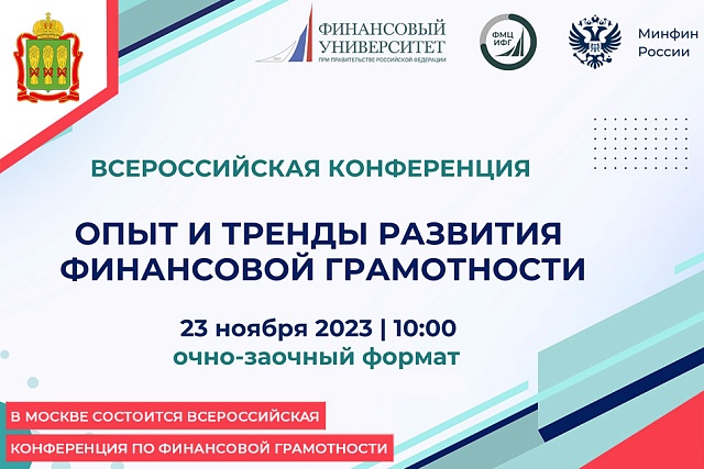 В Москве состоится Всероссийская конференция по финансовой грамотности В Москве состоится Всероссийская конференция по финансовой грамотности