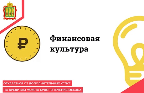 Отказаться от дополнительных услуг по кредитам можно будет в течение месяца