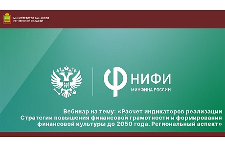 Сегодня состоялся вебинар на тему: «Расчет индикаторов реализации Стратегии повышения финансовой грамотности и формирования финансовой культуры до 2050 года. Региональный аспект»