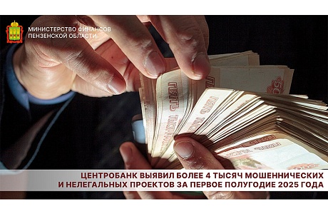 Центробанк выявил более 4 тысяч мошеннических и нелегальных проектов за первое полугодие 2025 года Центробанк выявил более 4 тысяч мошеннических и нелегальных проектов за первое полугодие 2025 года