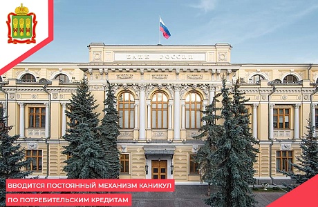 Вводится постоянный механизм каникул по потребительским кредитам