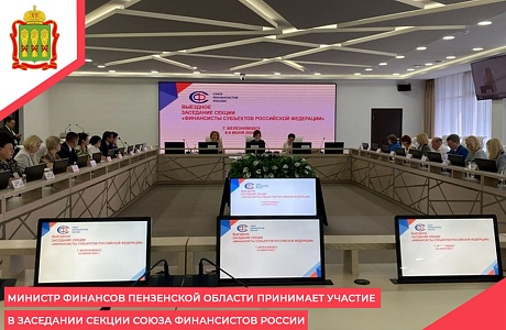 Министр финансов Пензенской области принимает участие в заседании секции Союза финансистов России