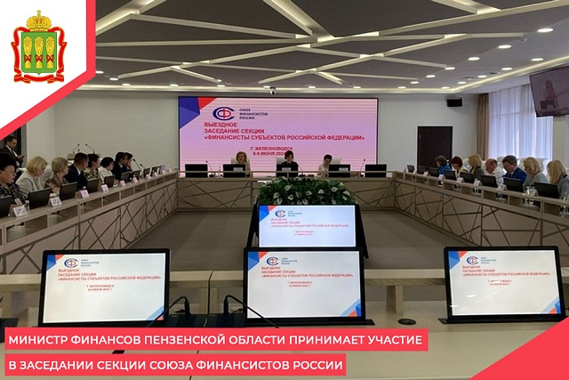 Министр финансов Пензенской области принимает участие в заседании секции Союза финансистов России