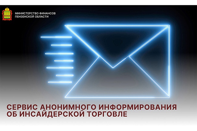 Сервис анонимного информирования об инсайдерской торговле