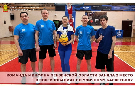 Команда Минфина Пензенской области заняла 2 место в соревнованиях по уличному баскетболу