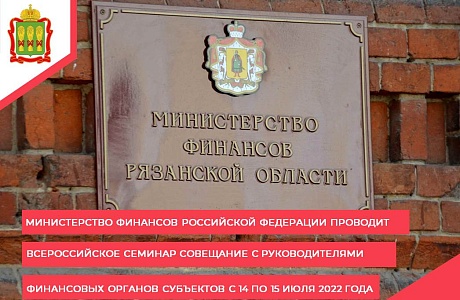 Министерство финансов Российской Федерации проводит Всероссийское семинар совещание с руководителями финансовых органов субъектов Российской Федерации