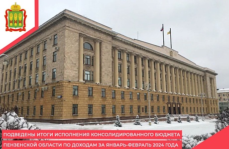 Подведены итоги исполнения консолидированного бюджета Пензенской области по доходам за январь-февраль 2024 года