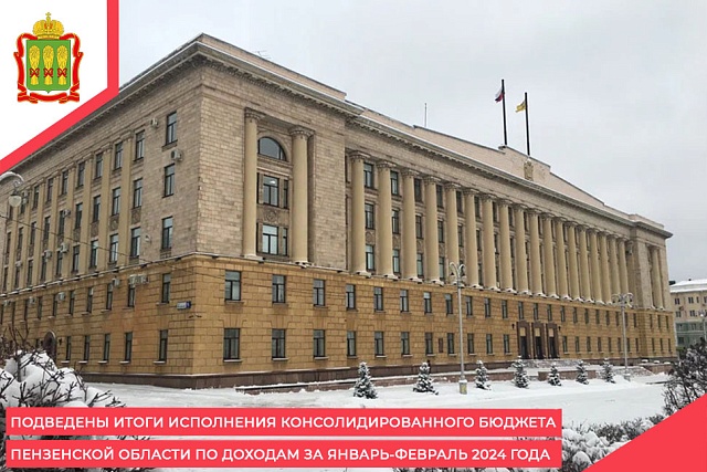 Подведены итоги исполнения консолидированного бюджета Пензенской области по доходам за январь-февраль 2024 года Подведены итоги исполнения консолидированного бюджета Пензенской области по доходам за январь-февраль 2024 года