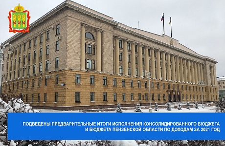 Подведены предварительные итоги исполнения консолидированного бюджета и бюджета Пензенской области по доходам за 2021 год