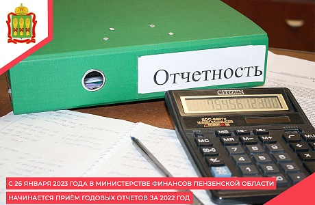 С 26 января 2023 года в Министерстве финансов Пензенской области начинается приём годовых отчетов за 2022 год