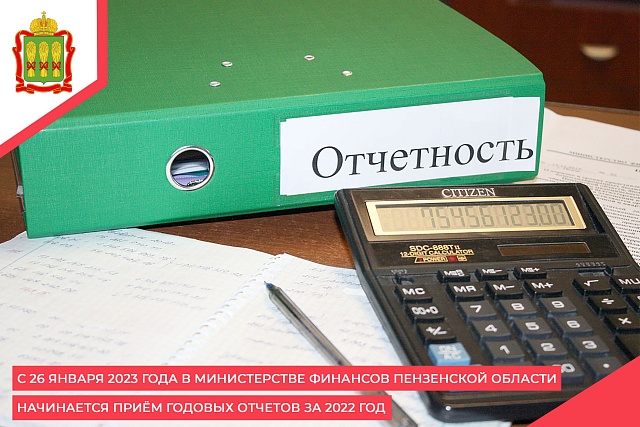 С 26 января 2023 года в Министерстве финансов Пензенской области начинается приём годовых отчетов за 2022 год