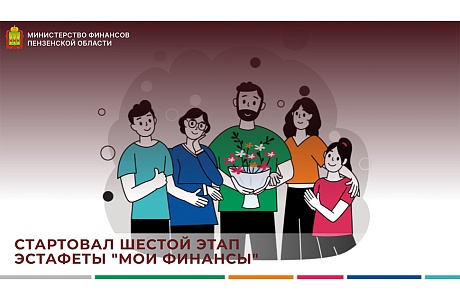 Cтартовал шестой этап эстафеты "Мои финансы"