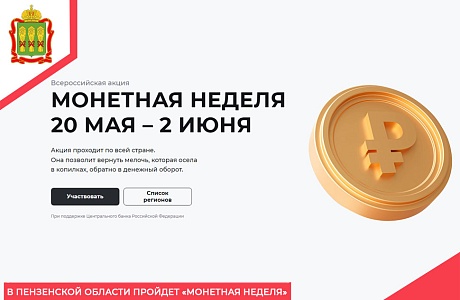 В Пензенской области пройдет «Монетная неделя»
