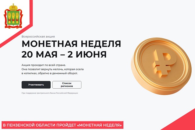 В Пензенской области пройдет «Монетная неделя» В Пензенской области пройдет «Монетная неделя»