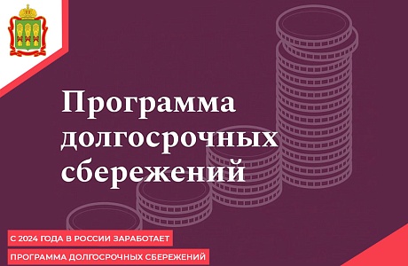 С 2024 года в России заработает Программа долгосрочных сбережений