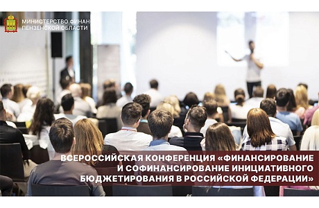 Всероссийская конференция «Финансирование и софинансирование инициативного бюджетирования в Российской Федерации»