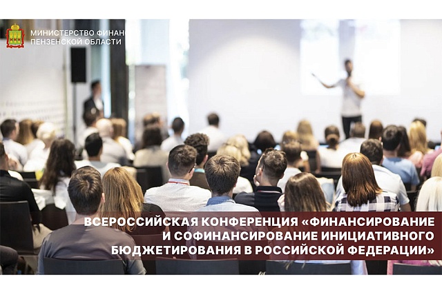 Всероссийская конференция «Финансирование и софинансирование инициативного бюджетирования в Российской Федерации» Всероссийская конференция «Финансирование и софинансирование инициативного бюджетирования в Российской Федерации»