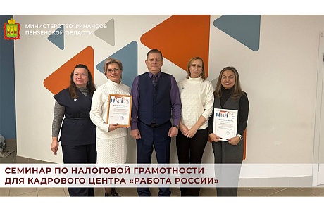 Семинар по налоговой грамотности для кадрового центра «Работа России»
