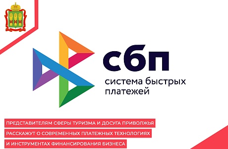 Представителям сферы туризма и досуга Приволжья расскажут о современных платежных технологиях и инструментах финансирования бизнеса