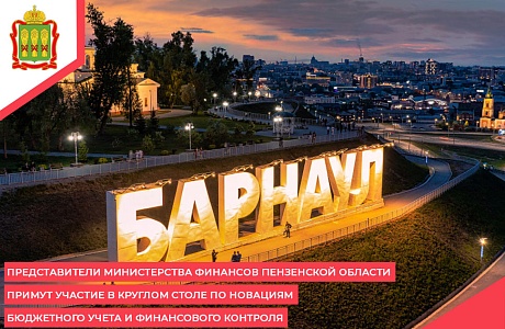 Представители Министерства финансов Пензенской области примут участие в Круглом столе по новациям бюджетного учета и финансового контроля Представители Министерства финансов Пензенской области примут участие в Круглом столе по новациям бюджетного учета и финансового контроля