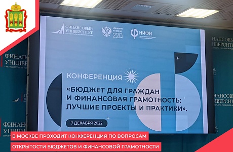 В Москве проходит конференция по вопросам открытости бюджетов и финансовой грамотности