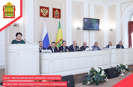 Олег Мельниченко принял участие в сессии Законодательного Собрания