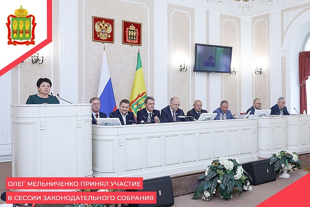 Олег Мельниченко принял участие в сессии Законодательного Собрания
