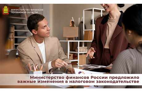 Министерство финансов России предложило важные изменения в налоговом законодательстве