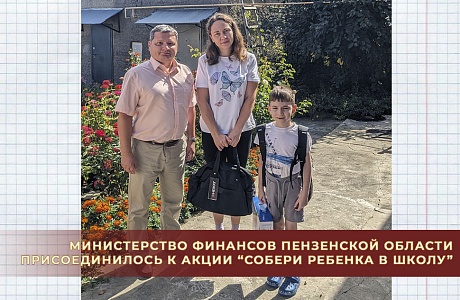 Министерство финансов Пензенской области присоединилось к акции “Собери ребенка в школу” Министерство финансов Пензенской области присоединилось к акции “Собери ребенка в школу”