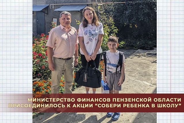 Министерство финансов Пензенской области присоединилось к акции “Собери ребенка в школу” Министерство финансов Пензенской области присоединилось к акции “Собери ребенка в школу”