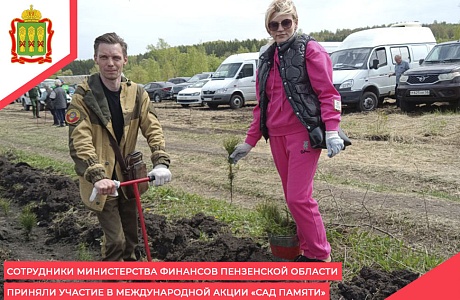 Сотрудники Министерства финансов Пензенской области приняли участие в Международной акции «Сад памяти» Сотрудники Министерства финансов Пензенской области приняли участие в Международной акции «Сад памяти»