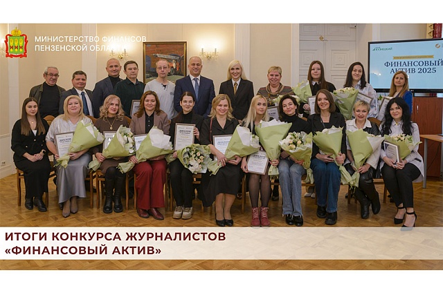 Итоги конкурса журналистов «Финансовый актив»