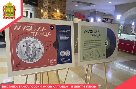 Выставка Банка России «Музыка танца» - в центре Пензы Выставка Банка России «Музыка танца» - в центре Пензы