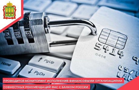 Проводится мониторинг исполнения финансовыми организациями совместных рекомендаций ФАС с Банком России