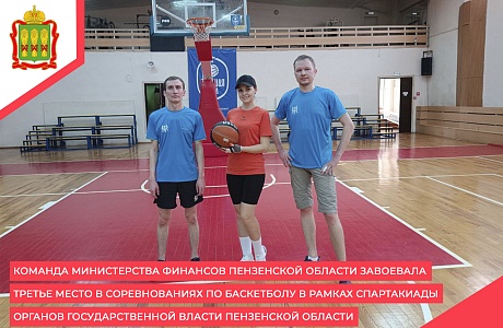 Команда Министерства финансов Пензенской области завоевала третье место в соревнованиях по баскетболу в рамках Спартакиады органов государственной власти Пензенской области