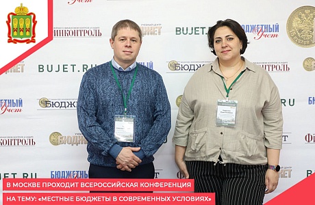 В Москве проходит Всероссийская конференция на тему: «Местные бюджеты в современных условиях»