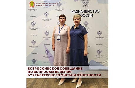 Всероссийское совещание по вопросам ведения бухгалтерского учета и отчетности Всероссийское совещание по вопросам ведения бухгалтерского учета и отчетности