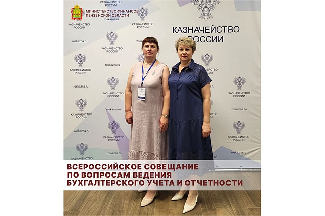 Всероссийское совещание по вопросам ведения бухгалтерского учета и отчетности